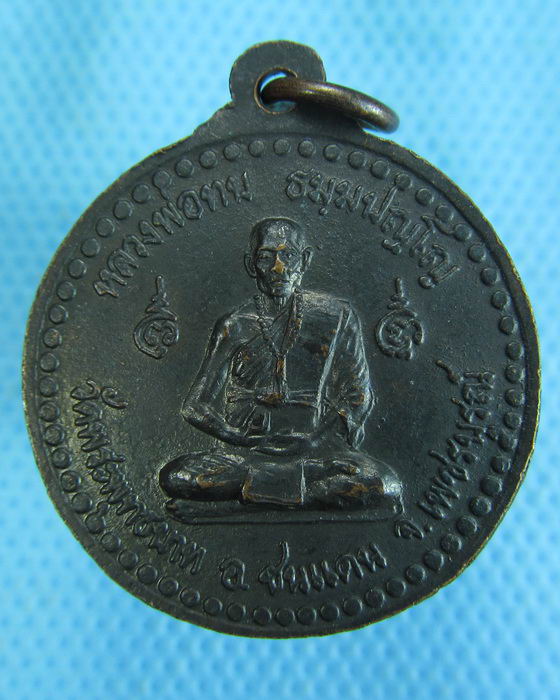 เหรียญหลวงพ่อบุญมี เสาร์ 5 วัดคลองบน หลังหลวงพ่อทบ (ชนแดน)...เริ่ม20บาท.(04/05/57-27)