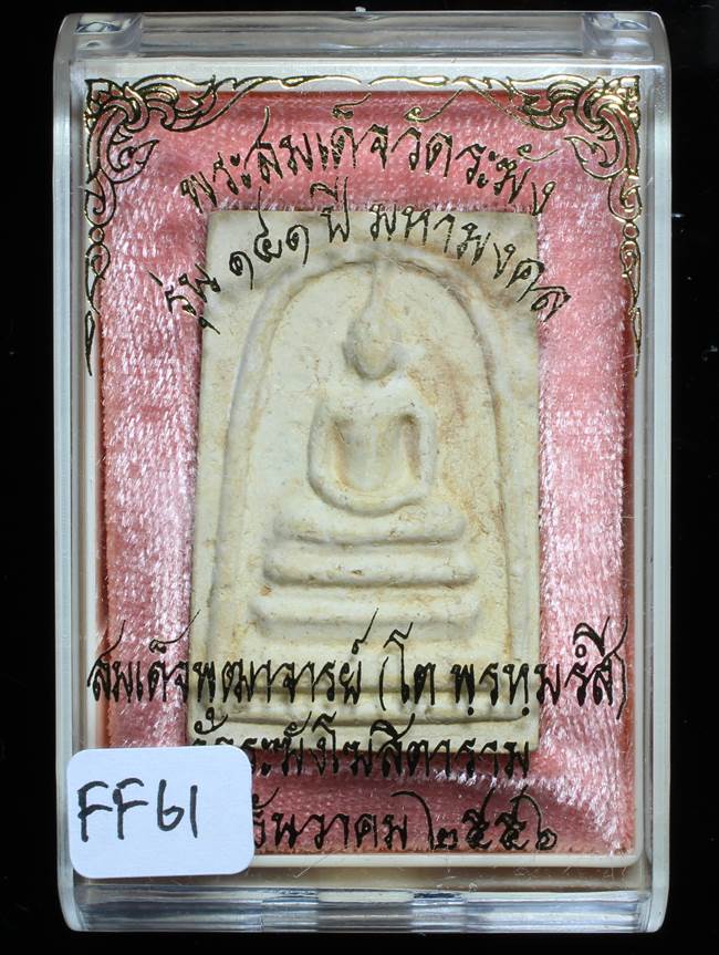 **สมเด็จพิมพ์ประธาน แช่น้ำมนต์ รุ่น 141 ปี มหามงคล เคาะเดียวแดง**FF61