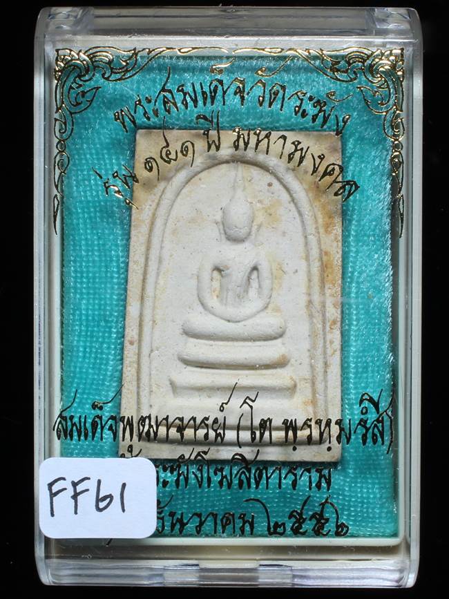 **สมเด็จพิมพ์เกศบัวตูม แช่น้ำมนต์ รุ่น 141 ปี มหามงคล เคาะเดียวแดง**FF61
