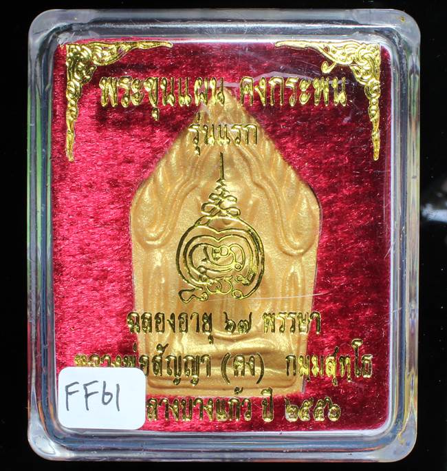 **ขุนแผนคงกระพัน หลวงพ่อคง วัดกลางบางแก้ว รุ่นแรกพิมพ์ใหญ่ เนื้อเกสร เคาะเดียวแดง**FF61