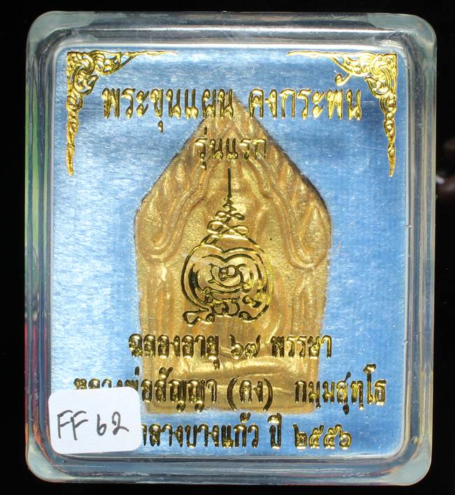 **ขุนแผนคงกระพัน หลวงพ่อคง วัดกลางบางแก้ว รุ่นแรกพิมพ์ใหญ่ เนื้อกะลาตาเดียว เคาะเดียวแดง**FF62