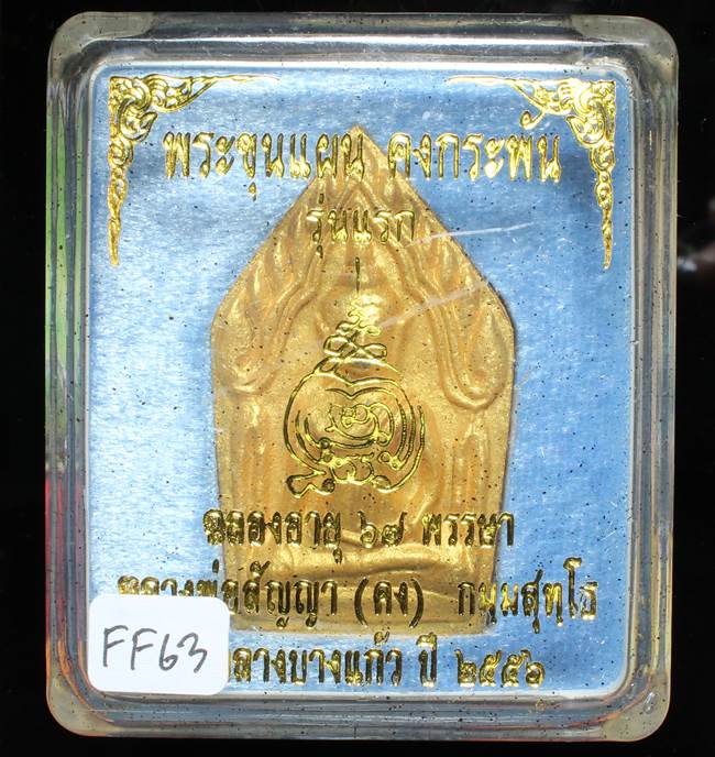 **ขุนแผนคงกระพัน หลวงพ่อคง วัดกลางบางแก้ว รุ่นแรกพิมพ์ใหญ่ เนื้อกะลาตาเดียว เคาะเดียวแดง**FF63