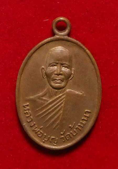เหรียญหลวงพ่อบุญ วัดบ้านนา ระยอง รุ่นแรก ปี๑๐