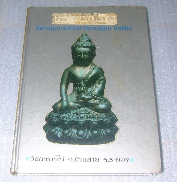 หนังสือหลวงปู่ทิม วัดละหารไร่  (โดยวัดละหารไร่)