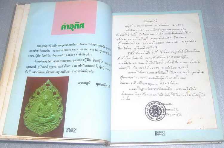 หนังสือหลวงปู่ทิม วัดละหารไร่  (โดยวัดละหารไร่)