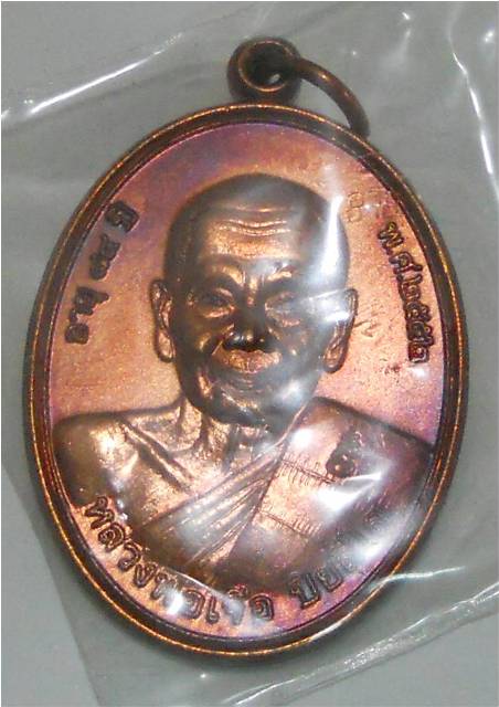 เหรียญแซยิดครบ7รอบ หลวงปู่เจือ วัดกลางบางแก้ว ปี๒๕๕๒ นครปฐม เนื้อทองแดงรมมันปู สวยครับ 