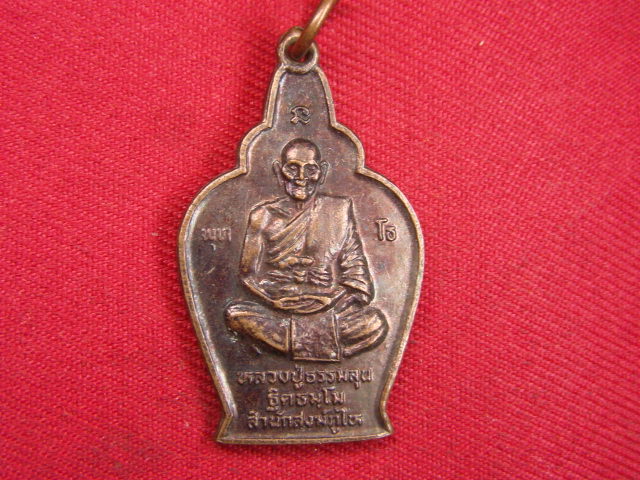 "จ่าสันต์" แดงเคาะเดียว/เหรียญหลวงปู่ธรรมลุน หลังพระธาตุเจดีย์ไห รุ่น ๓ สำนักสงฆ์ภูไห อุบลราชธานี