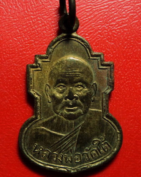 *เหรียญหลวงพ่อเปลี่ยนปี 2507 วัดไชยชุมพลชนะสงคราม(วัดใต้) จ.กาญจนบุรี สวยมากค่ะ *