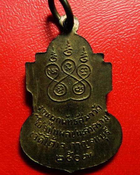 *เหรียญหลวงพ่อเปลี่ยนปี 2507 วัดไชยชุมพลชนะสงคราม(วัดใต้) จ.กาญจนบุรี สวยมากค่ะ *