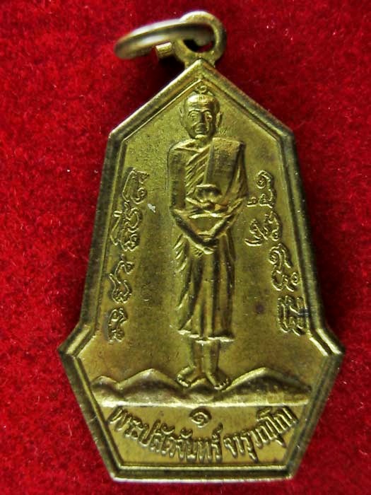 เหรียญพระปลัดจันทร์ จารุวัณโณ วัดเขาดีสลัก รุ่น1 จ.สุพรรณบุรี