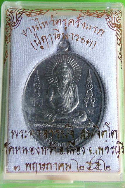 เหรียญงานไหว้ครูครั้งแรก พระอาจารย์จิ วัดหนองหว้า (ปู่ฤาษีนารอดเนื้อตะกั่ว หลังเรียบจารยันต์) พ.ศ.25