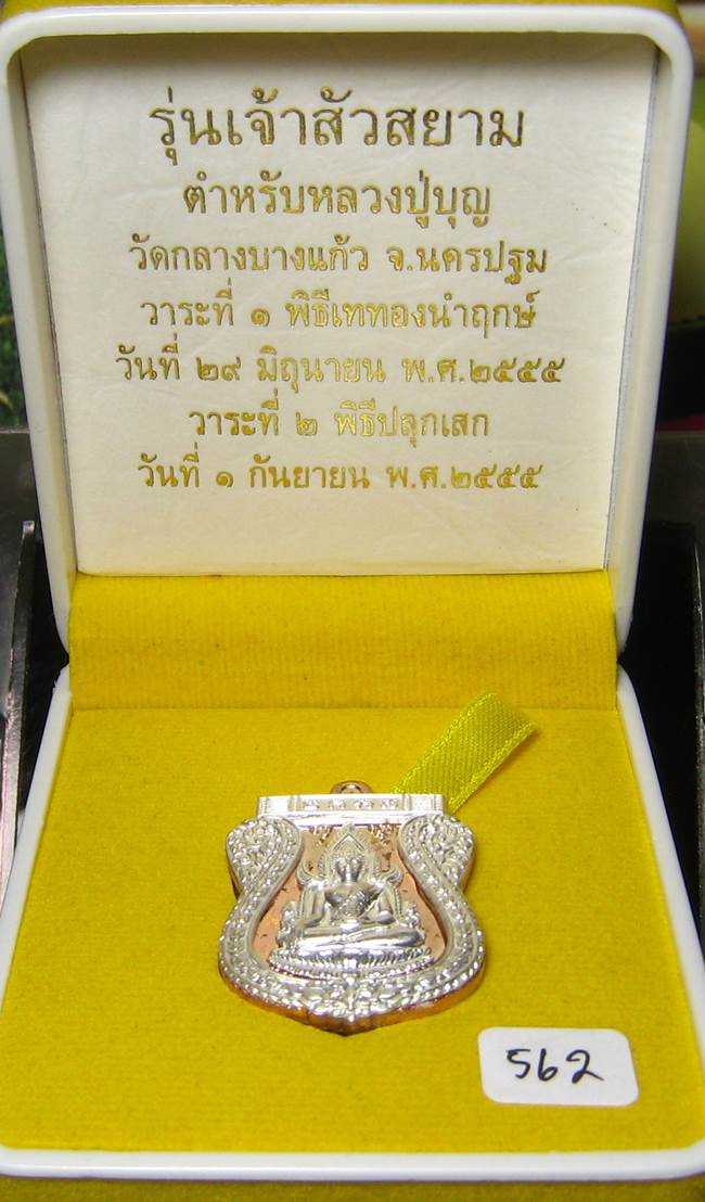 **พระพุทธชินราช รุ่นเจ้าสัวสยาม หลวงพ่อคง วัดกลางบางแก้ว เนื้อนวะหน้าเงินซุ้มเงิน เลข 562**