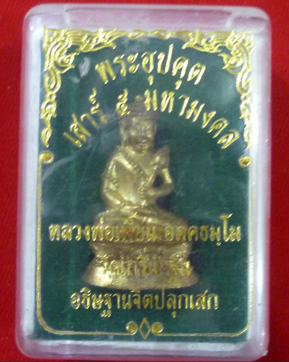 พระอุปคุต เสาร์ 5 มหามงคล หลวงพ่อเพี้ยน วัดกริ่นกฐิน อธิฐานจิตปลุกเสก