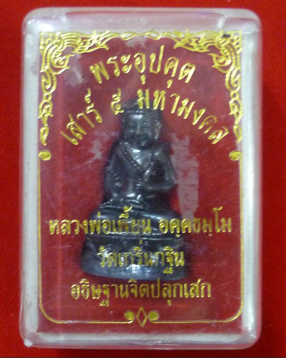 พระอุปคุต เสาร์ 5 มหามงคล หลวงพ่อเพี้ยน วัดกริ่นกฐิน อธิฐานจิตปลุกเสก