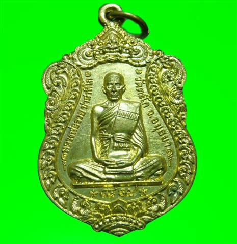 เหรียญเสมาบาตรน้ำมนต์หลวงพ่อรวย วัดตะโก 