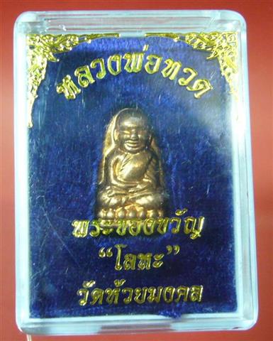 พระของขวัญหลวงปู่ทวด วัดห้วยมงคล
