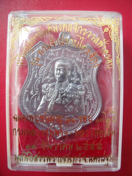 เหรียญมหายันต์กรมหลวงชุมพร รุ่น พระเจ้าปราบไตรจักรเนื้อตะกั่ว