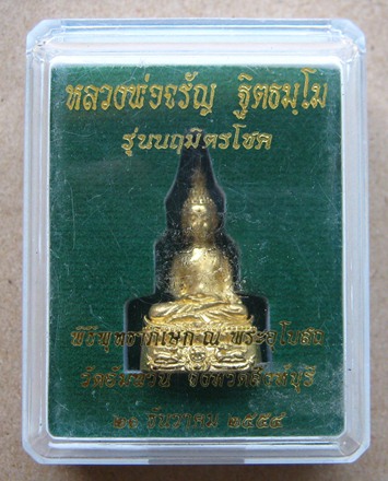 พระชัยวัฒน์นฤมิตรโชค หลวงพ่อจรัล วัดอัมพวัน จังหวัดสิงห์บุรี ปี2554 เนื้อทองทิพย์ หมายเลข2545