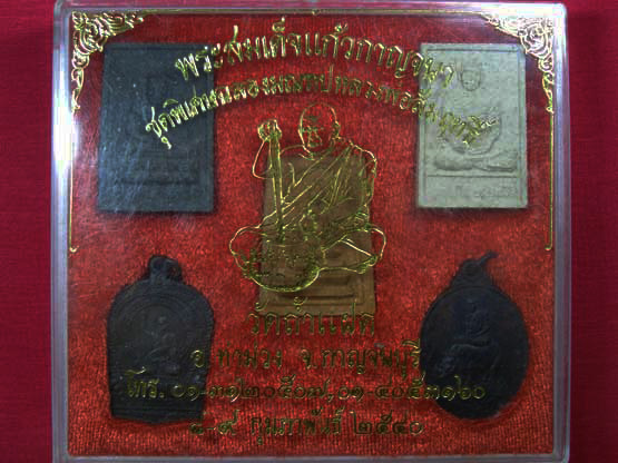 พระสมเด็จแก้วกาญจนา ชุดพิเศษ วัดถ้ำแฝด