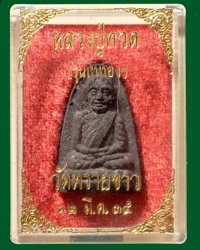 หลวงพ่อทวด อ.นอง วัดทรายขาว รุ่นเททองปั๊มเครื่อง 2535