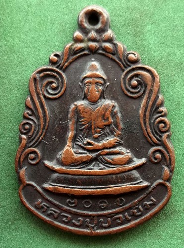 10 บาท เหรียญหลวงปู่บัวเข็ม วัดคลองครุ สมุทรสาคร ปี2525 *** Pj251
