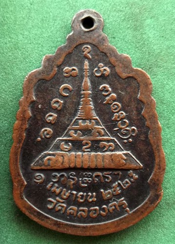 10 บาท เหรียญหลวงปู่บัวเข็ม วัดคลองครุ สมุทรสาคร ปี2525 *** Pj251