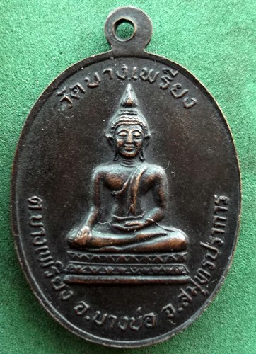 10 บาท พระผงหลวงพ่อเกษร วัดบางเพรียง อ.บางบ่อ จ.สมุทรปราการ *** Pj226