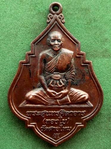 10 บาท เหรียญหลวงพ่อทองใบ เตชปุญโญ (พระสุนทรศีลาจารย์) วัดสายไหม จ.ปทุมธานี *** Pj243