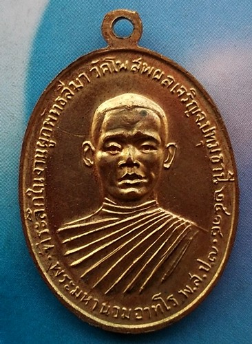 10 บาท เหรียญพระมหานวม อาทโร (ทองใบ เตชปัญโญ) วัดโพสพผลเจริญ จ.ปทุมธานี ปี 2518 ..pj262