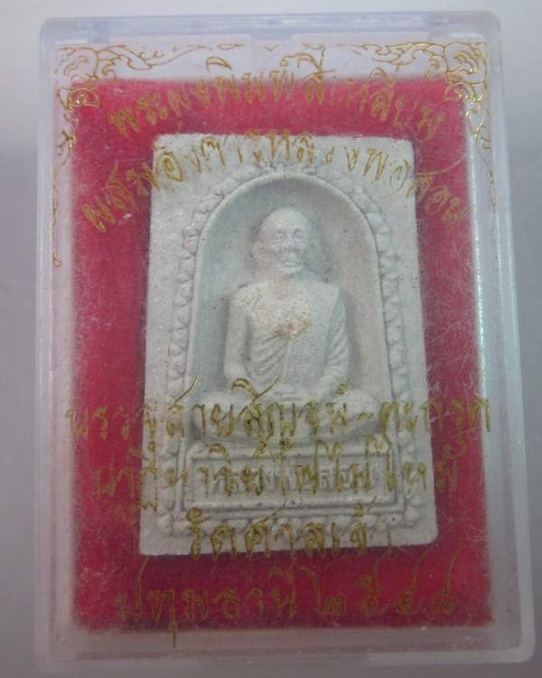 พระผงผสมอังคารหลวงพ่อสอน วัดศาลเจ้า ปทุมธานี สายสิญจน์+ตะกรุด