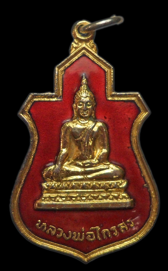 99.- แดง!!! เหรียญหลวงพ่อไกรสร วัดทุ่งครุ กทม. ปี 2520 กะไหล่ทองลงยาสวย