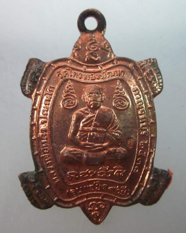 เหรียญเต่าเรือนหลวงปู่หลิว วัดไทรทองพัฒนา จ กาญจนบุรี แซยิด๙๐ปี