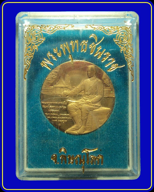 เหรียญพระพุทธชินราช จ.พิษณุโลก ตอกโค๊ดด้านหลัง