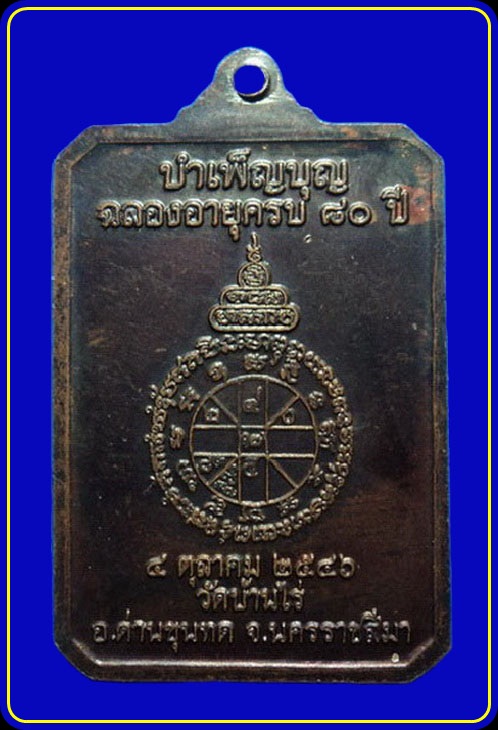 เหรียญรักชาติ หลวงพ่อคูณ วัดบ้านไร่ ฉลองอายุครบ 80 ปี