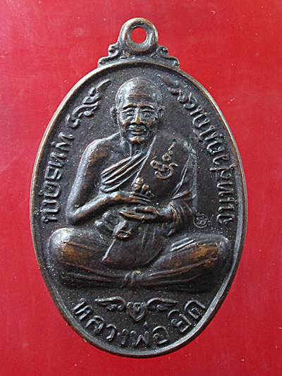 วัดใจ100เดียวเหรียญหลวงพ่อยิดวัดหนองจอกปี2537ตอกโค๊ตไม่ทราบรุ่นครับ