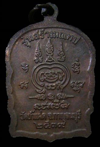 เหรียญนั่งพานหลวงพ่อสัมฤทธิ์ วัดถ้ำแฝด 