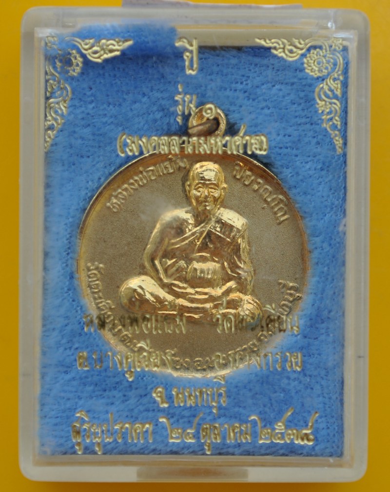 เหรียญรุ่น 1 มงคลลาภมหาศาล หลวงปู่แย้ม วัดตะเคียน