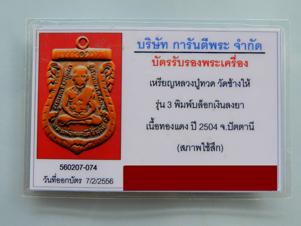 บัตรรับประกันพระแท้