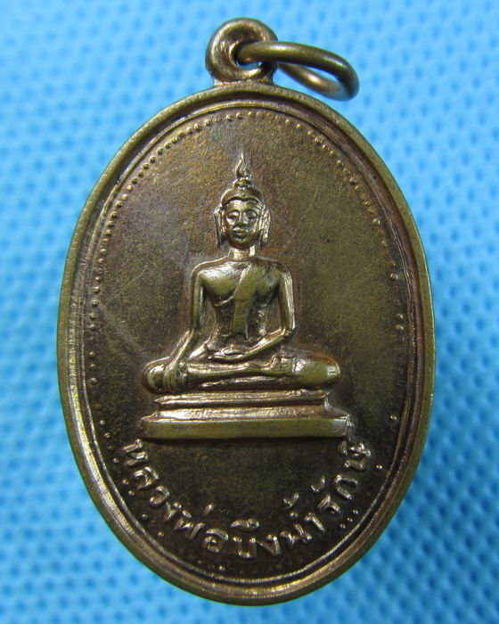 เหรียญหลวงพ่อบึงน้ำรักษ์ ปี15 อ.บางน้ำเปรี้ยว จ.ฉะเชิงเทรา...เริ่ม20บาท.(05/05/57-35)