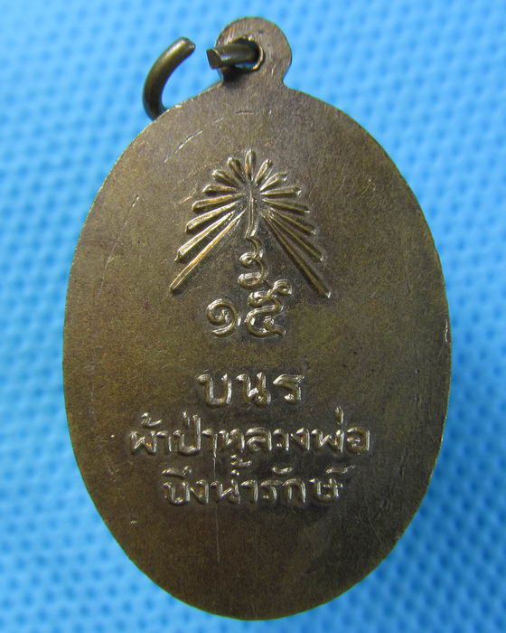 เหรียญหลวงพ่อบึงน้ำรักษ์ ปี15 อ.บางน้ำเปรี้ยว จ.ฉะเชิงเทรา...เริ่ม20บาท.(05/05/57-35)