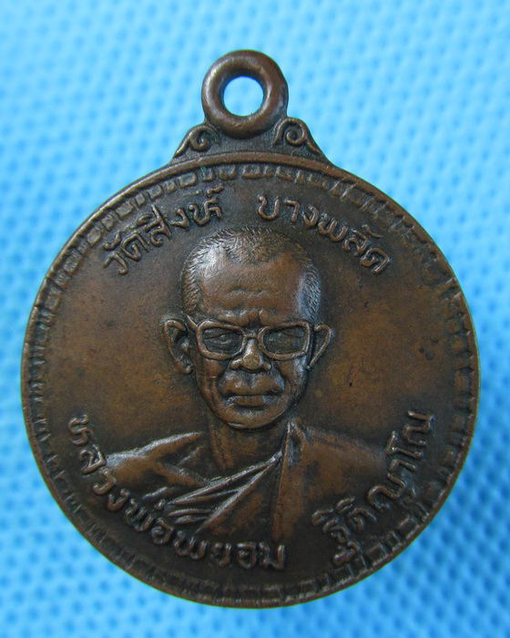 เหรียญหลวงพ่อพยอม วัดสิงห์ ทองแดง...เริ่ม20บาท.(05/05/57-45)