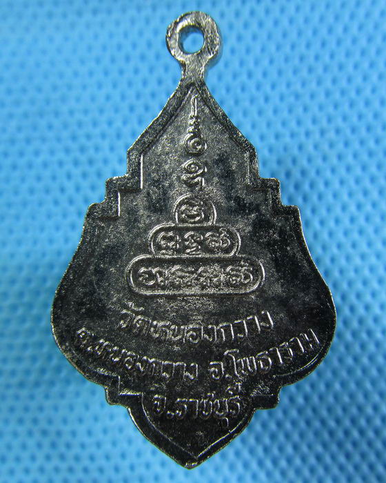 เหรียญพระครูปลัดนันท์ วัดหนองกวาง อ.โพธาราม จ.ราชบุรี...เริ่ม20บาท.(05/05/57-46)