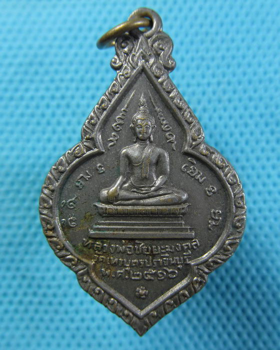 เหรียญหลวงพ่อจวง วัดเทวบุตร ปราจีนบุรี สร้าง ปี 2516..เริ่ม20บาท.(05/05/57-47)