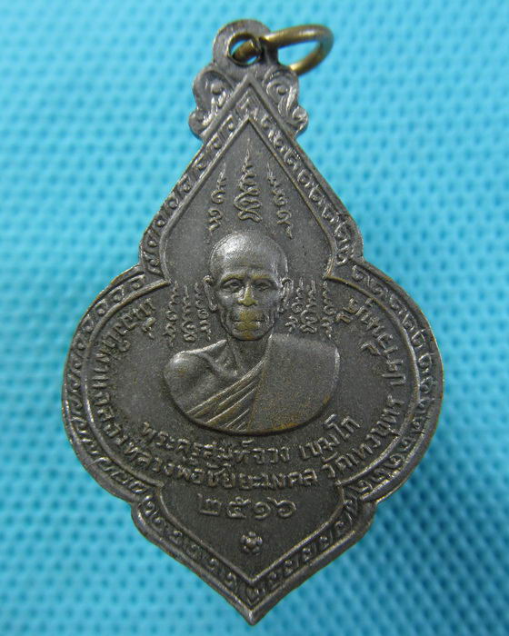 เหรียญหลวงพ่อจวง วัดเทวบุตร ปราจีนบุรี สร้าง ปี 2516..เริ่ม20บาท.(05/05/57-47)
