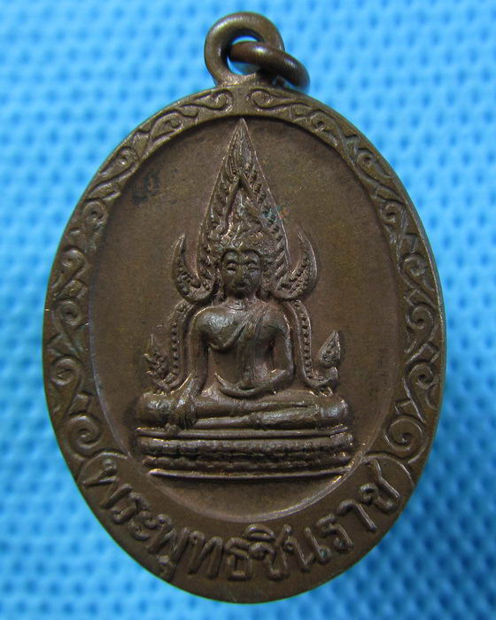 เหรียญพระพุทธชินราช หลัง พระประจำวันอาทิตย์..เริ่ม20บาท.(05/05/57-49)