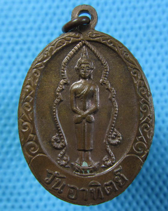 เหรียญพระพุทธชินราช หลัง พระประจำวันอาทิตย์..เริ่ม20บาท.(05/05/57-49)