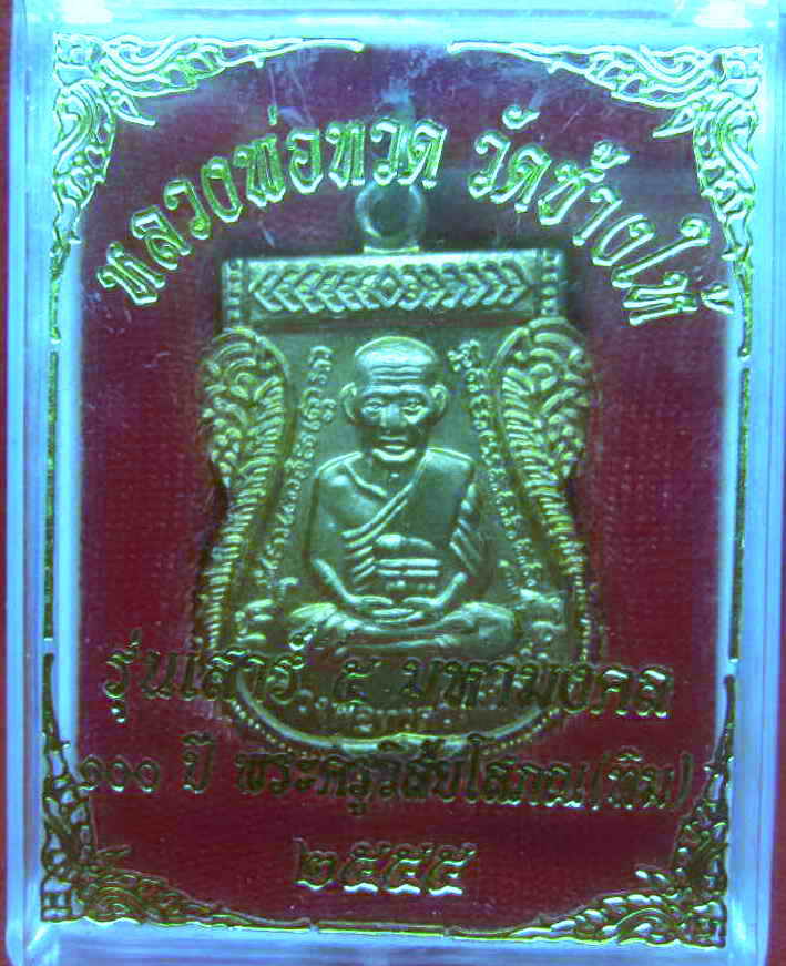 +++วัดใจ+++หลวงพ่อทวด เสาร์ห้า มหามงคล100 ปี อ.ทิม เนื้อ ทองแดง++เคาะเดียว