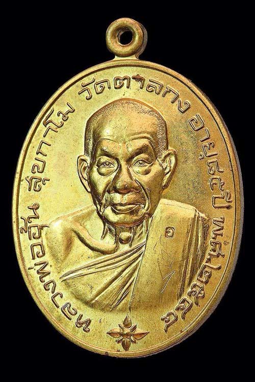 เหรียญโภคทรัพย์ หลวงพ่ออุ้น วัดตาลกง เนื้อฝาบาตร สวยๆ