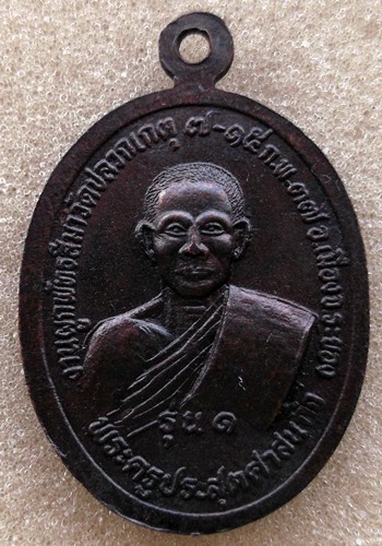 10 บาท เหรียญพระประธาน พระครูประสุตศาสนกิจ รุ่น๑ วัดปลวกเกตุ อ.เมือง จ.ระยอง .....รหัส ik75