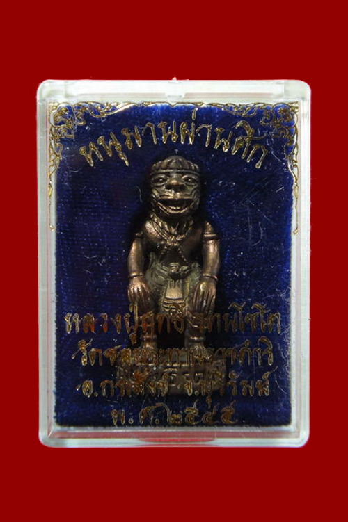 หลวงปู่ฤทธิ์ รัตนโชโต วัดชลประทานราชดำริ หนุมานผ่านศึก
